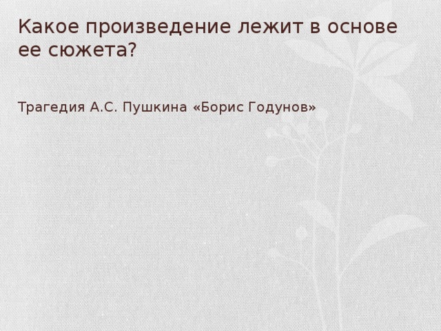 В основе произведения лежит. Какое произведение лежит в основе сюжета оперы Борис Годунов. Какое произведение лежит в основе ее сюжета Борис Годунов. Какое произведение лежит в основе сюжета Бориса Годунова. Какой сюжет лежит в основе оперы.