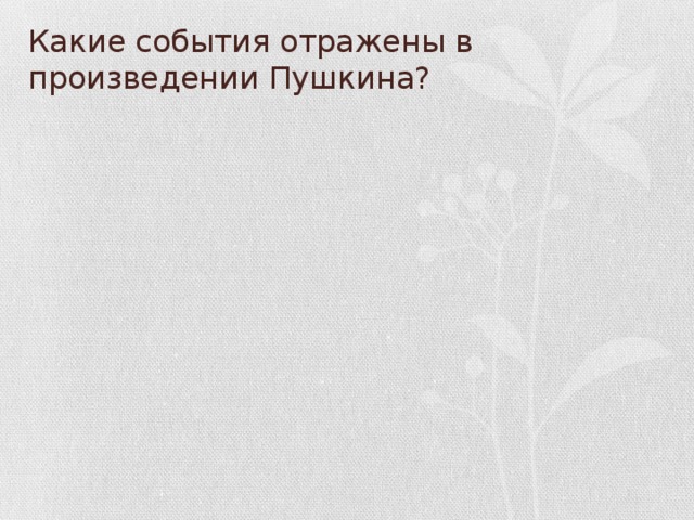 Какие события отражены в произведении Пушкина?