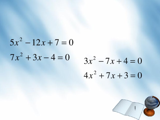 Решим уравнение 2х 2  – 11х + 15 = 0. Решение. «Перебросим» коэффициент 2 к свободному члену, в результате получим уравнение у 2  – 11у + 30 = 0. Согласно теореме Виета у 1  = 5 х 1  = 5/2 x 1  = 2,5 у 2  = 6 x 2  = 6/2 x 2  = 3. Ответ: 2,5; 3.