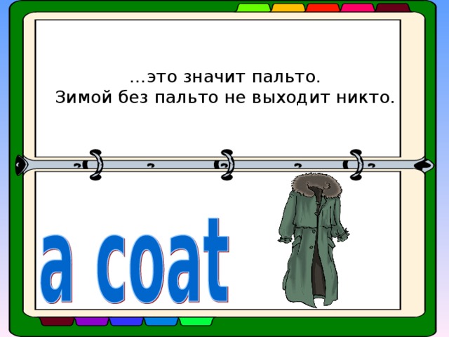 … это значит пальто.  Зимой без пальто не выходит никто.