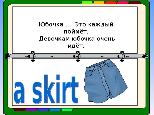 Юбочка ... Это каждый поймёт.  Девочкам юбочка очень идёт.