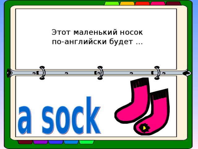 Носки на английском языке. Как пишется носки по-английски. Как пишется по английски носок. Как будет по английски маленький.