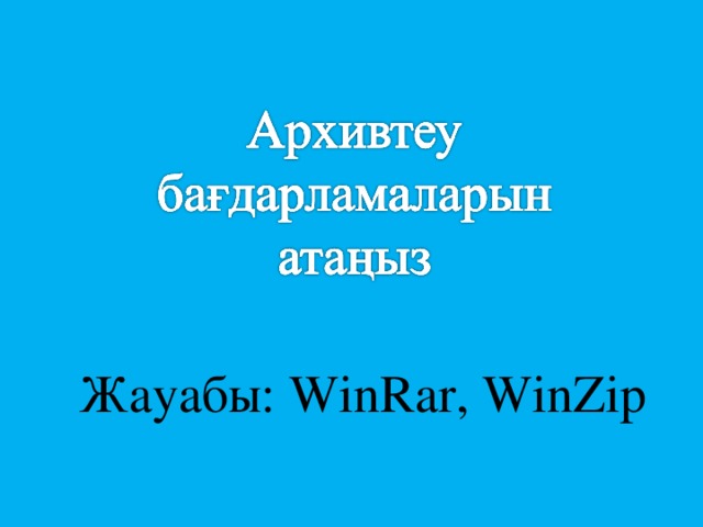 Жауабы: WinRar, WinZip