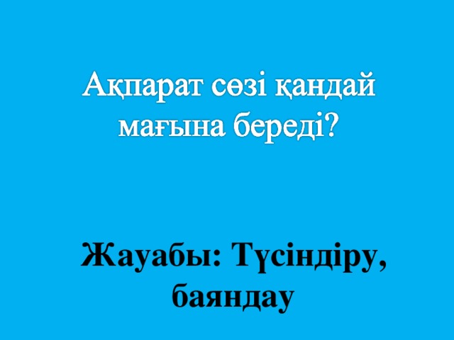 Жауабы: Түсіндіру, баяндау