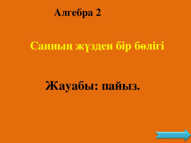 Алгебра 2 Санның жүзден бір бөлігі Жауабы: пайыз.