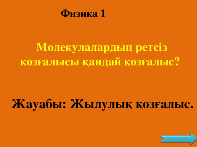 Физика 1 Молекулалардың ретсіз қозғалысы қандай қозғалыс? Жауабы: Жылулық қозғалыс.