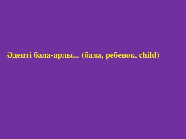 (бала, ребенок, child ) Әдепті бала-арлы...