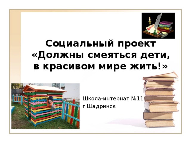 Социальный проект  «Должны смеяться дети,  в красивом мире жить!» Школа-интернат №11 г.Шадринск