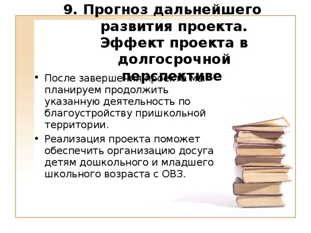 9. Прогноз дальнейшего развития проекта. Эффект проекта в долгосрочной перспективе