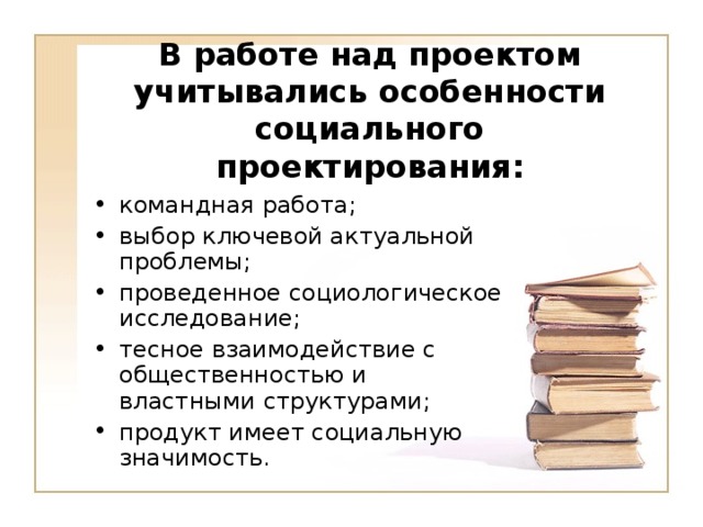 В работе над проектом учитывались особенности социального проектирования: