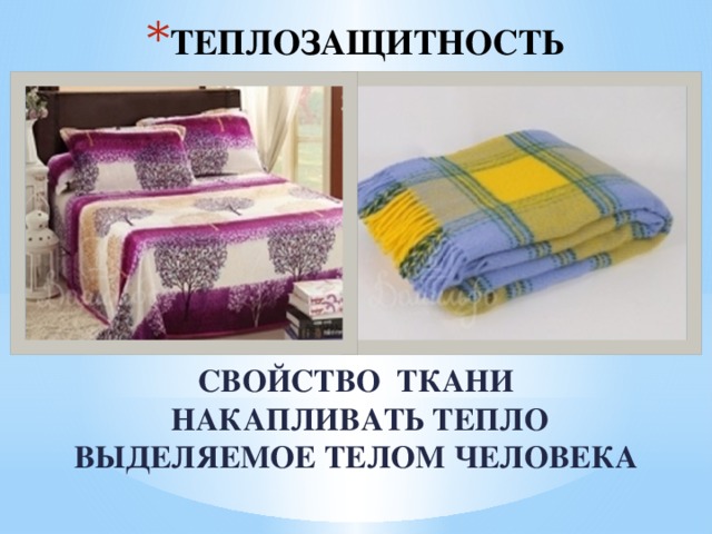 ТЕПЛОЗАЩИТНОСТЬ