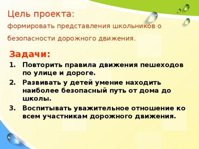 Цель проекта:   формировать представления школьников о безопасности дорожного движения.  Задачи: