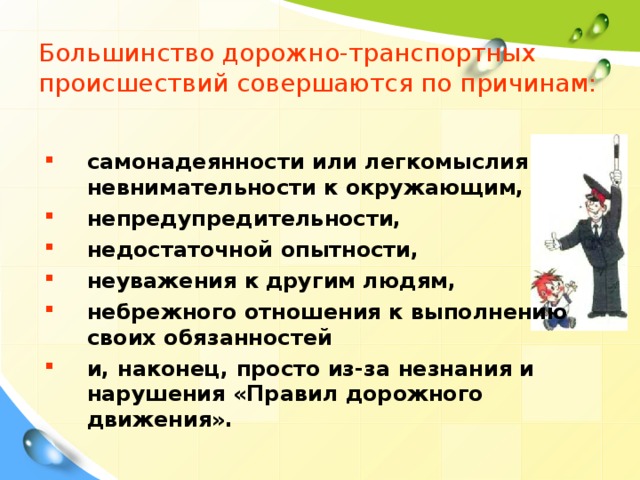 Большинство дорожно-транспортных происшествий совершаются по причинам: