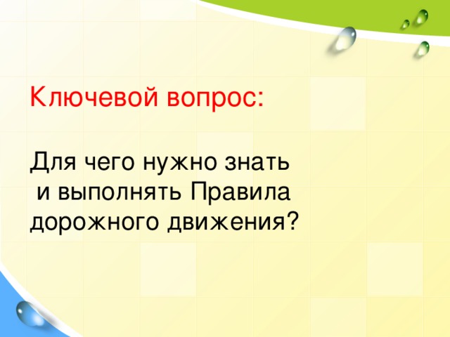 Ключевой вопрос:   Для чего нужно знать  и выполнять Правила дорожного движения?