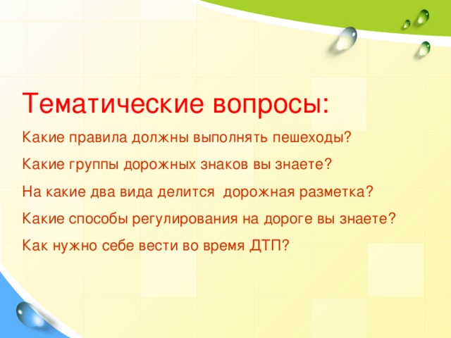 Составить тематику. Тематические вопросы. Тематические вопросы примеры. Тематика вопросов это. Выполнение тематических вопросов.