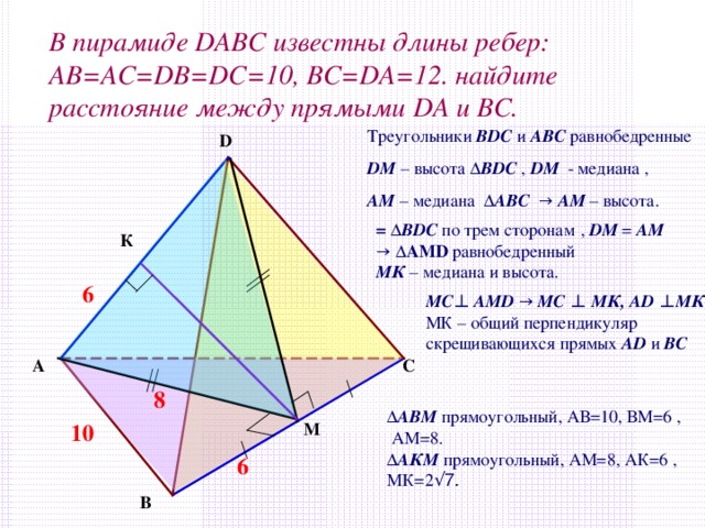 В основании пирамиды dabc лежит прямоугольный треугольник. Пирамида DABC. DABC-пирамида АВ=АС=10 вс=12. Ребро ad пирамиды DABC.