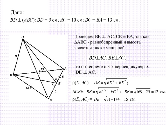 Дано: Проведем ВЕ ⊥ АС, СЕ = ЕА, так как ΔАВС - равнобедренный и высота является также медианой. то по теореме о 3-х перпендикулярах DE ⊥ AC.