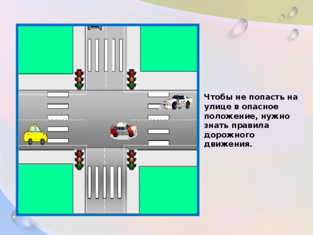 Чтобы не попасть на улице в опасное положение, нужно знать правила дорожного движения.