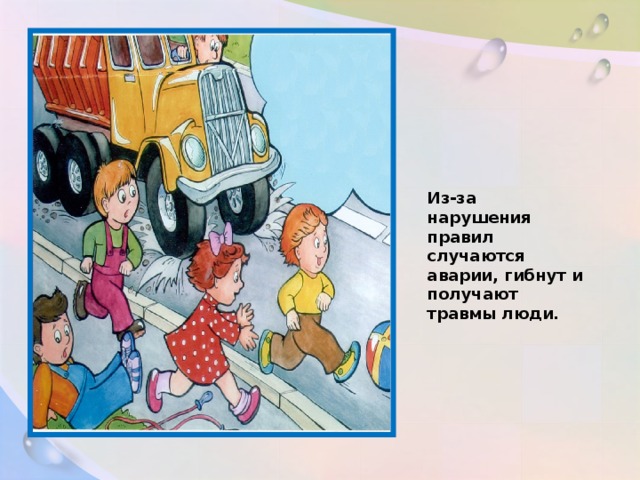 Из-за нарушения правил случаются аварии, гибнут и получают травмы люди.