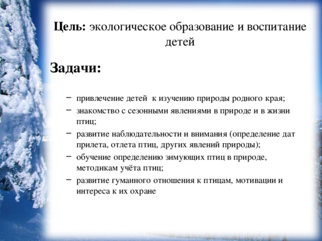 Цель:  экологическое образование и воспитание детей   Задачи: