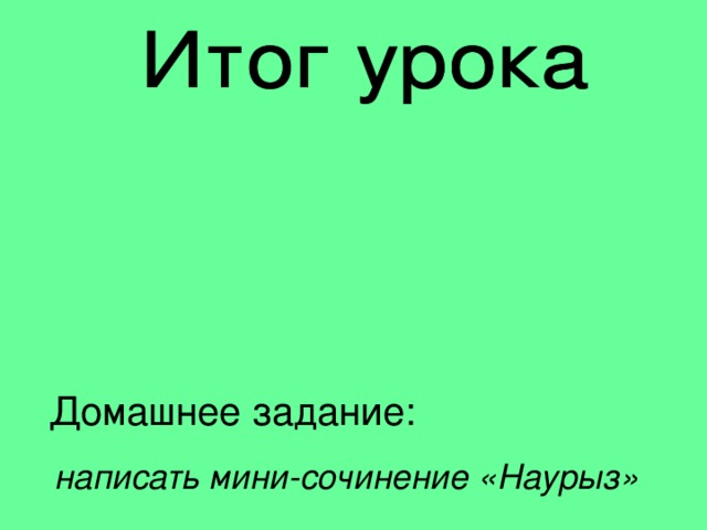 Домашнее задание:  написать мини-сочинение «Наурыз»