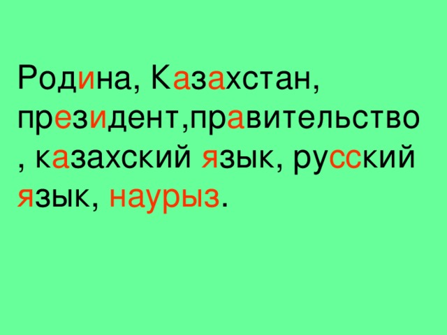 Род и на, К а з а хстан, пр е з и дент,пр а вительство, к а захский я зык, ру сс кий я зык, наурыз .