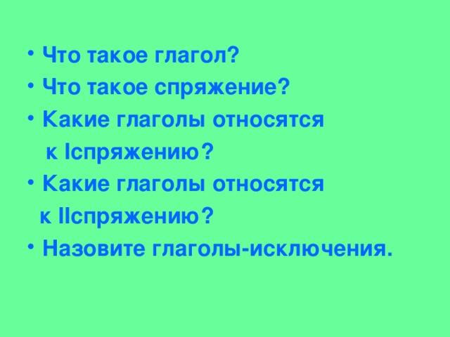 Назван это глагол. Глаголы-исключения в стихах. Стишок чтобы запомнить глаголы исключения 2 спряжения и 1 спряжения. Глаголы исключения 1 и 2 спряжения стишок 4 класс. Почему 11 глаголов называют исключениями ответ 4 класс.