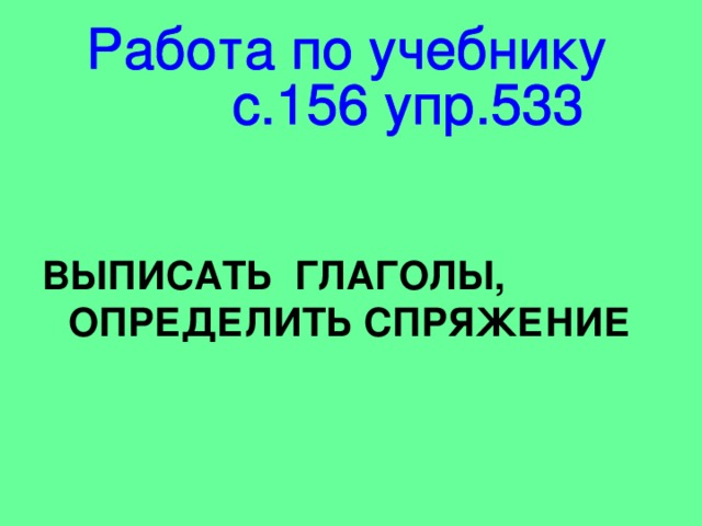 ВЫПИСАТЬ ГЛАГОЛЫ,  ОПРЕДЕЛИТЬ СПРЯЖЕНИЕ