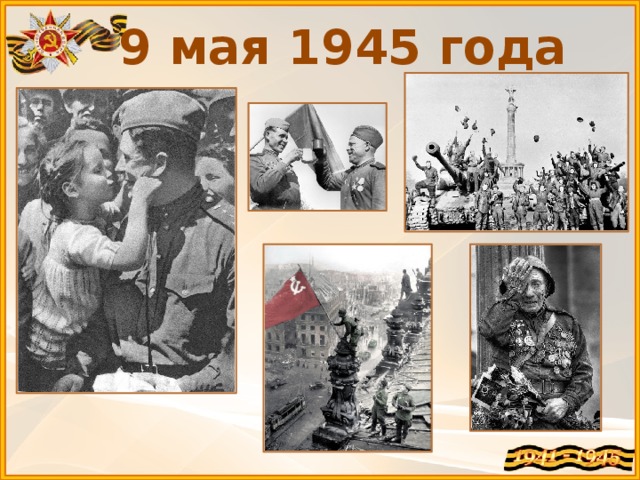 9 мая 1945 года