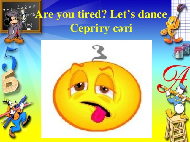 Are you tired? Let’s dance  Сергіту сәті