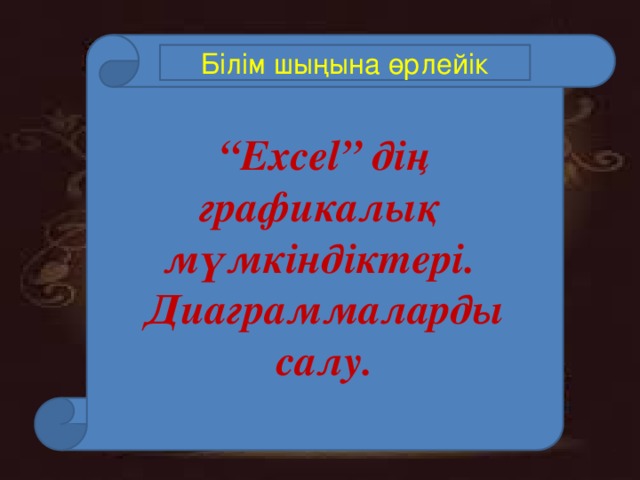 “ Excel” дің графикалық мүмкіндіктері. Диаграммаларды салу. Білім шыңына өрлейік