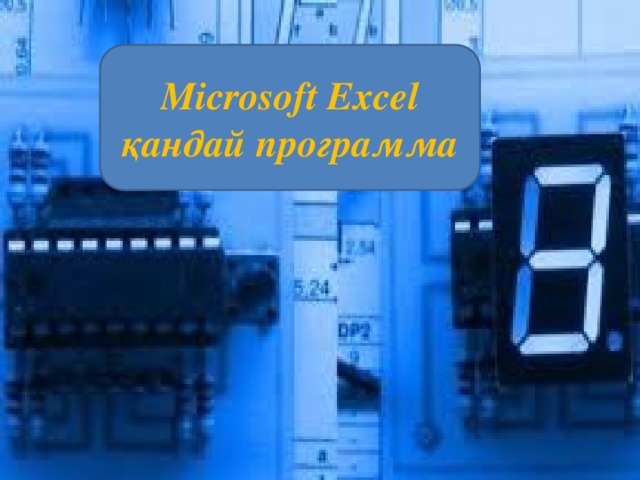 Microsoft Excel қандай программа