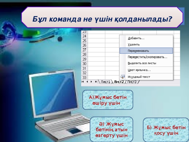 Бұл команда не үшін қолданылады ? А)Жұмыс бетін өшіру үшін Ә) Жұмыс бетінің атын өзгерту үшін Б) Жұмыс бетін қосу үшін