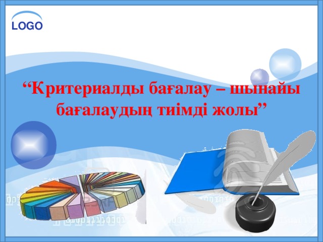 “ Критериалды бағалау – шынайы бағалаудың тиімді жолы”