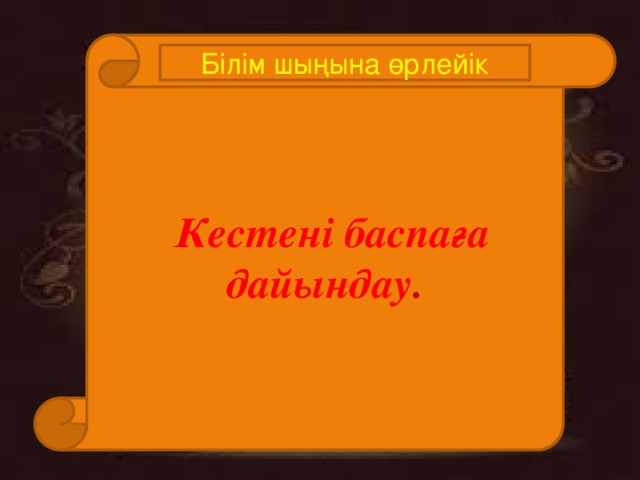 Кестені баспаға дайындау . Білім шыңына өрлейік