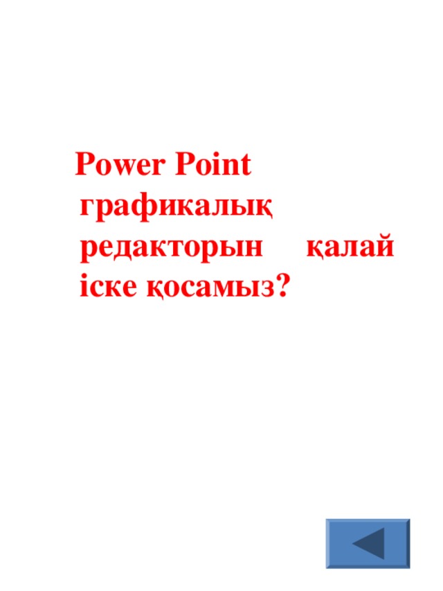 Power Point графикалық редакторын қалай іске қосамыз?