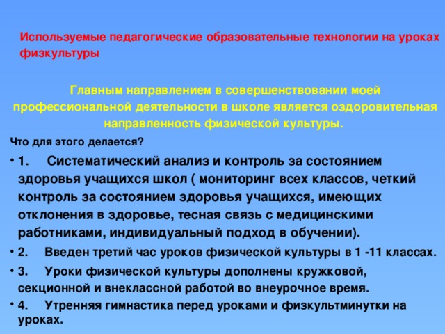 Используемые педагогические образовательные технологии на уроках физкультуры   Главным направлением в совершенствовании моей профессиональной деятельности   в школе является оздоровительная направленность физической культуры. Что для этого делается?