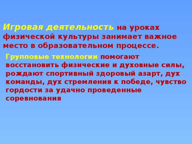 Занимающих важное место. Технология групповой деятельности на уроках физической культуры. Исследовательская деятельность на уроках физкультуры. Виды учебной деятельности на уроках физической культуры. Проектная деятельность на уроках физической культуры по ФГОС.