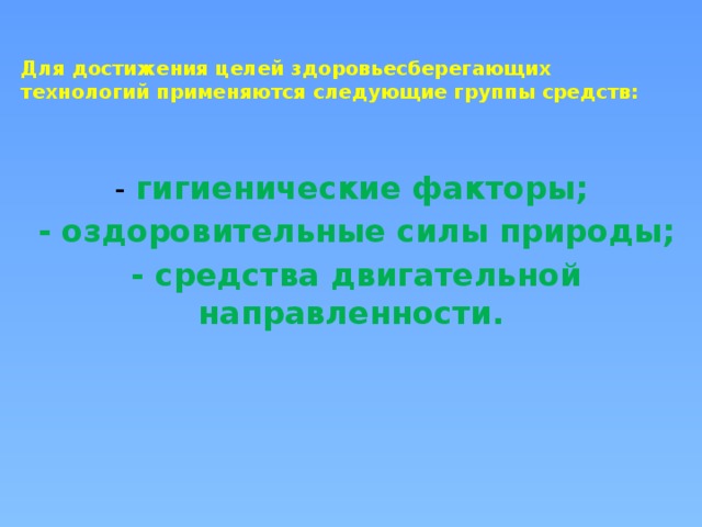 Гигиенические факторы природы