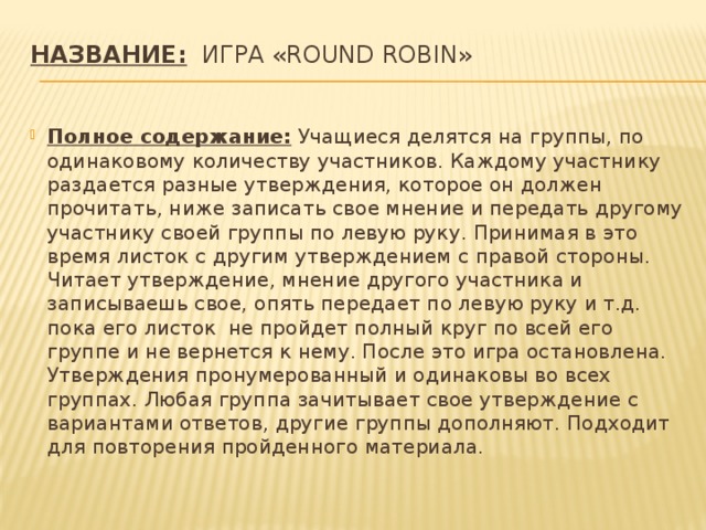 Название: игра «Round Robin»