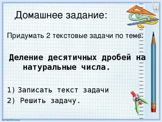 Деление десятичных дробей на натуральные числа.  Записать текст задачи 2) Решить задачу.