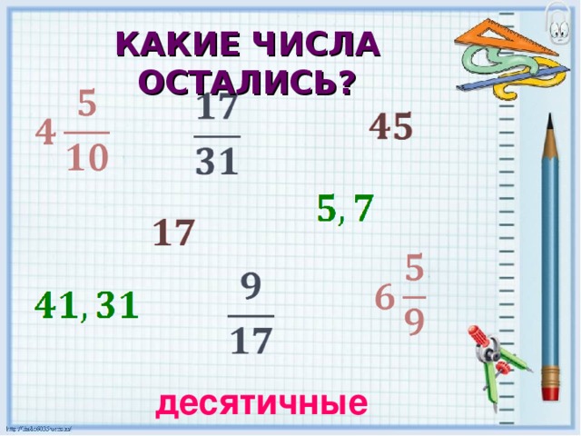 КАКИЕ ЧИСЛА ОСТАЛИСЬ? десятичные