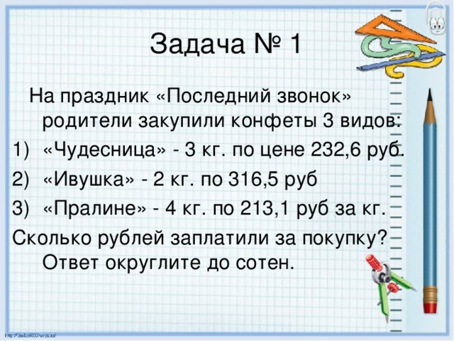 На праздник «Последний звонок» родители закупили конфеты 3 видов: «Чудесница» - 3 кг. по цене 232,6 руб. «Ивушка» - 2 кг. по 316,5 руб «Пралине» - 4 кг. по 213,1 руб за кг. Сколько рублей заплатили за покупку? Ответ округлите до сотен.