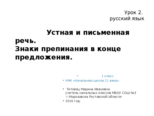 Урок 2.  русский язык    Устная и письменная речь.  Знаки препинания в конце предложения.