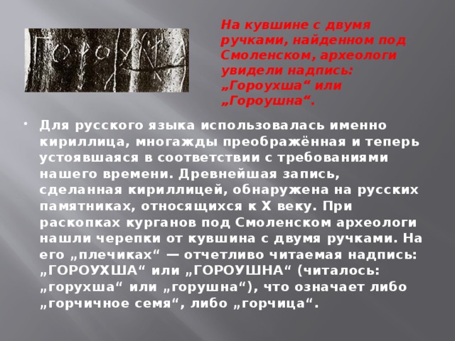 На кувшине с двумя ручками, найденном под Смоленском, археологи увидели надпись: „Гороухша“ или „Гороушна“.
