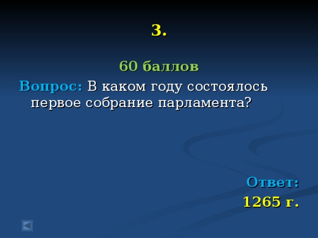 3. 60 баллов Вопрос: В каком году состоялось первое собрание парламента?    Ответ: 1265 г.