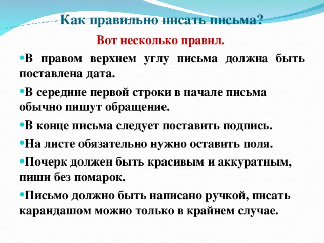 Услышанный как пишется. Как правильно писать письмо. Как написать правельнотписьмо. Какпривильно написать письмо. Как пишется письмо.