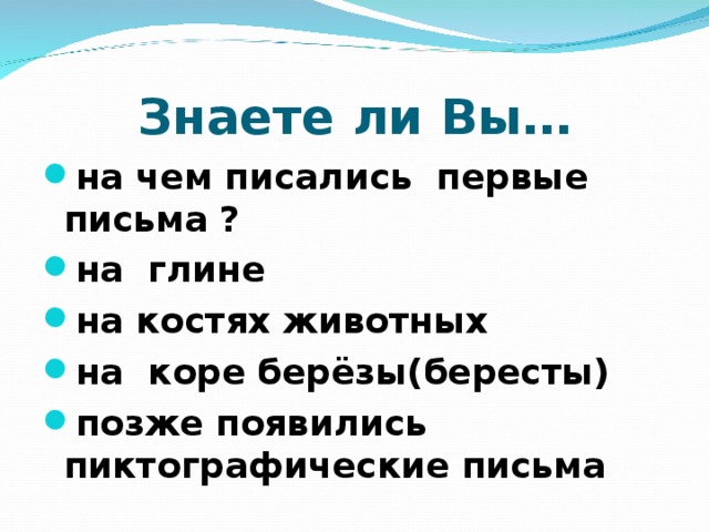 Знаете ли Вы…