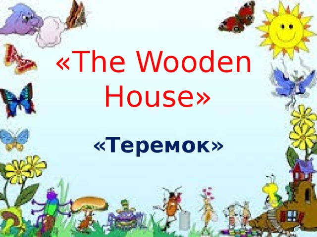 « The Wooden House » «Теремок»
