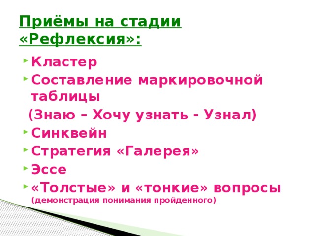 Стадия рефлексия приемы. Кластер рефлексия. Приемы на стадии рефлексии. Рефлексия знал узнал хочу узнать. Кластер синквейн и другие.